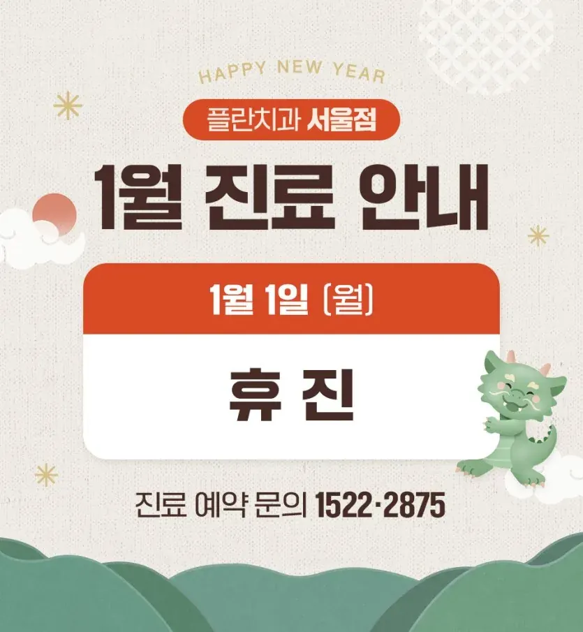 Notice image: January 2024 Clinic Schedule (in Korean)