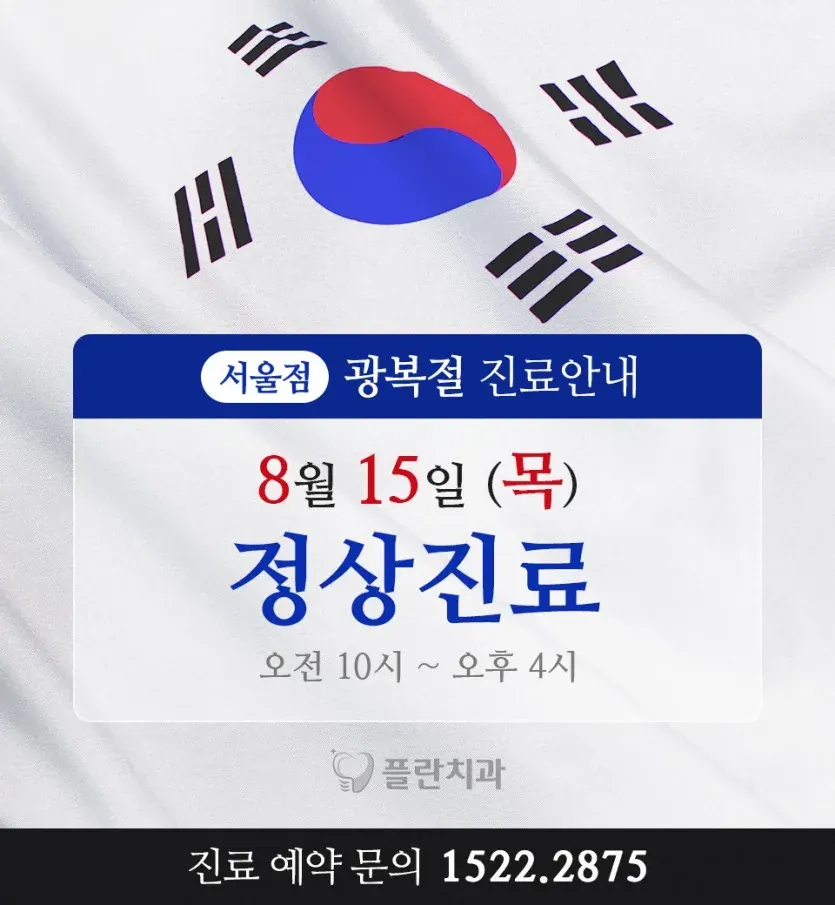 Notice image: August 2024 Clinic Schedule (in Korean)