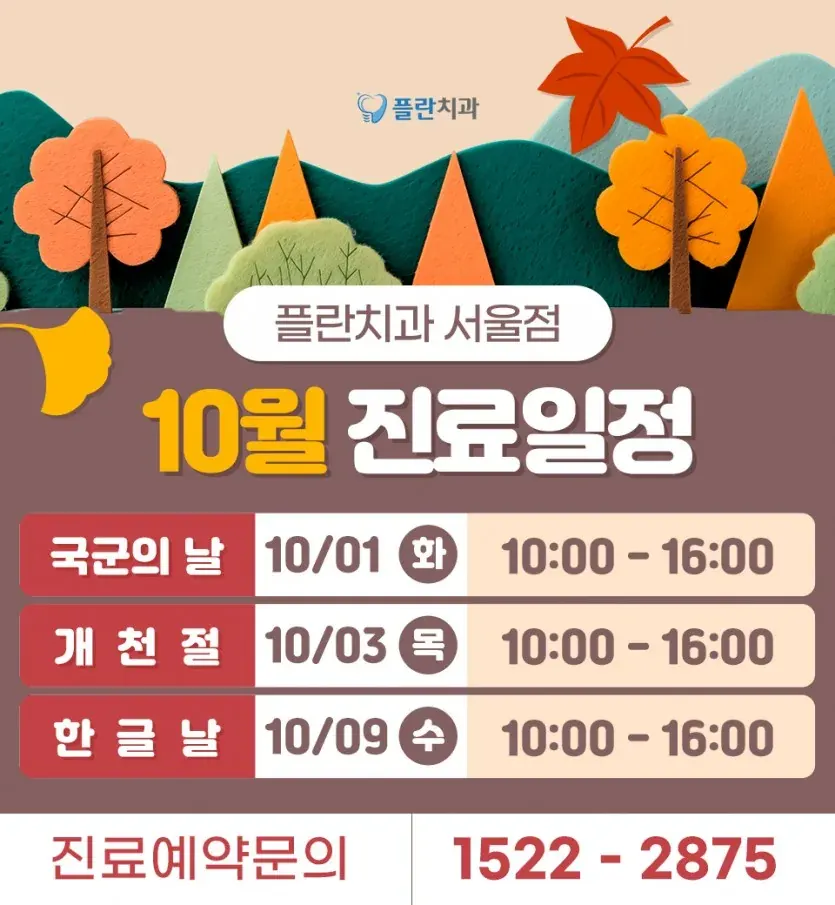 Notice image: October 2024 Clinic Schedule (in Korean)