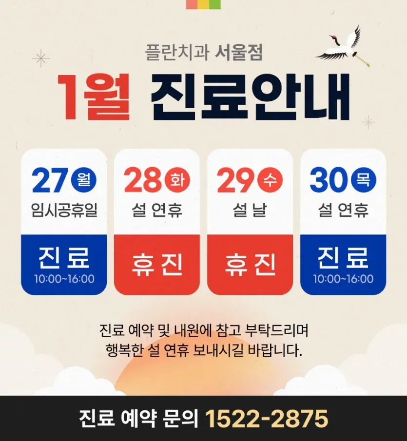 Notice image: January 2025 Seollal (Lunar New Year) Schedule (in Korean)