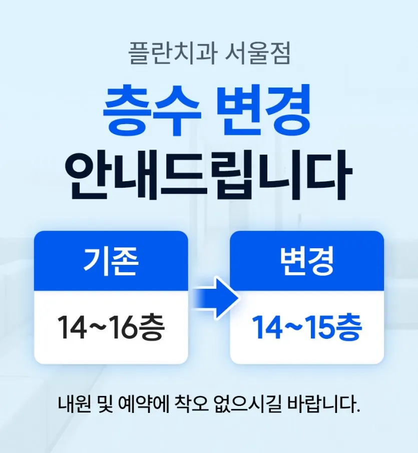 Notice image: ★ Plan Dental Seoul: Floor Change ★ (in Korean)