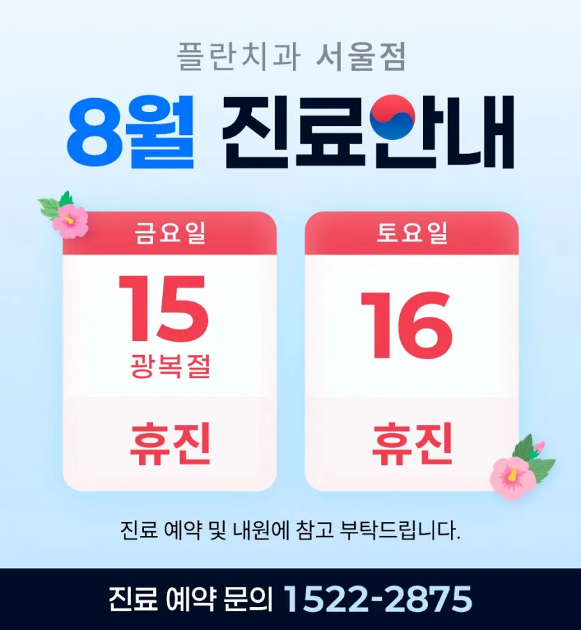Notice image: August 2025 Clinic Schedule (in Korean)