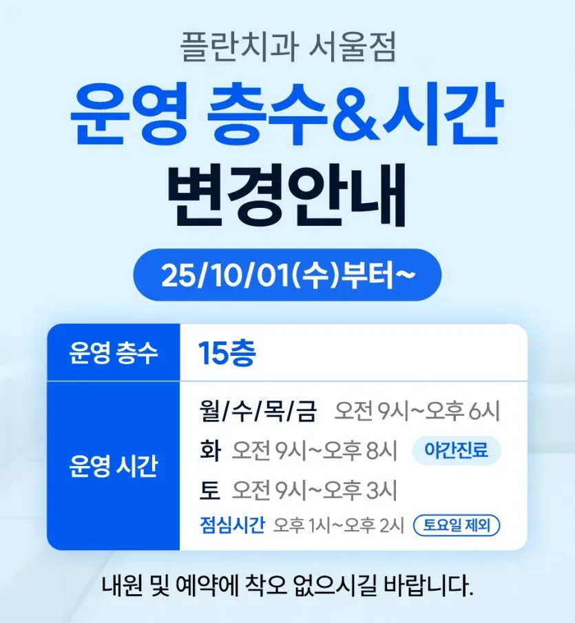Notice image: ★ Plan Dental Seoul: Change of Floor & Hours ★ (in Korean)