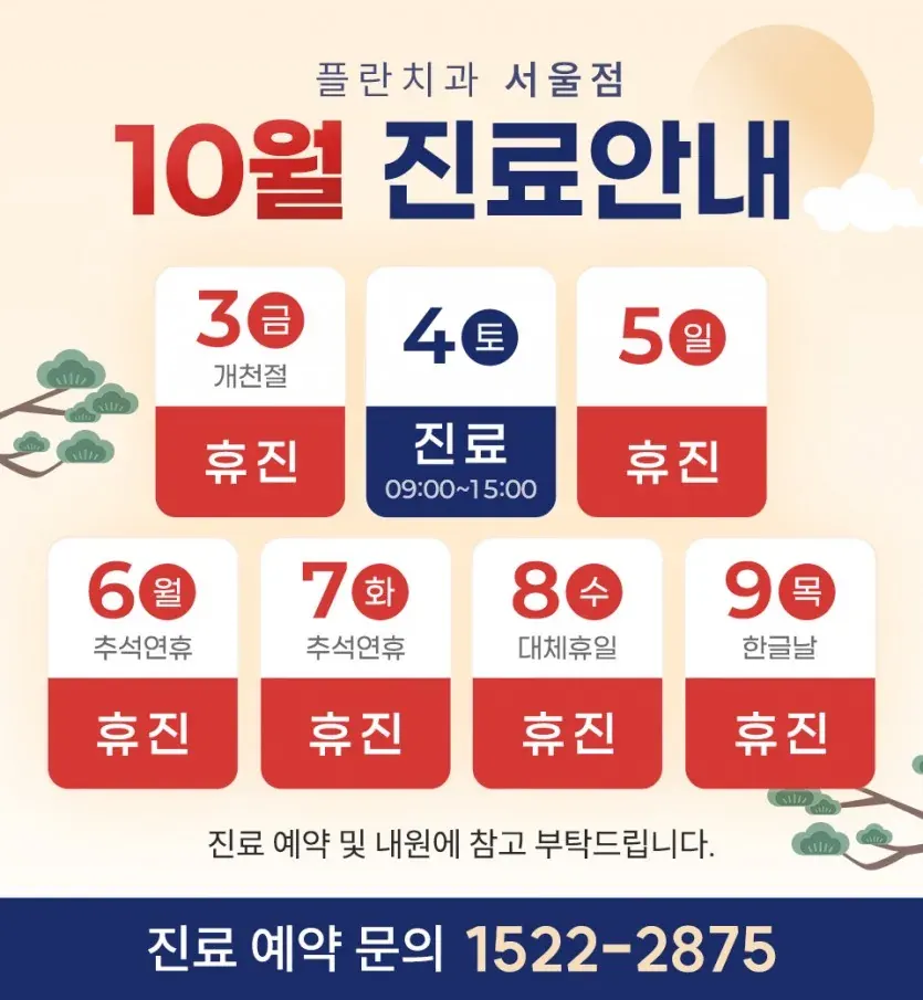 Notice image: October 2025 Clinic Schedule (in Korean)