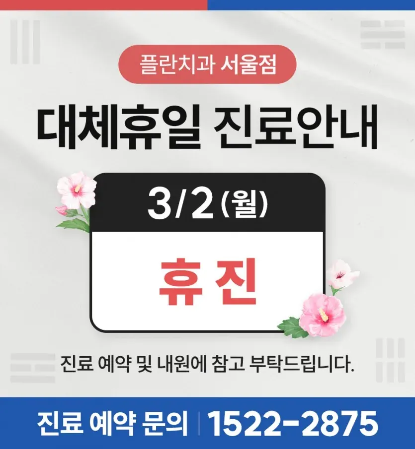 Notice image: March 2026 Clinic Schedule (in Korean)