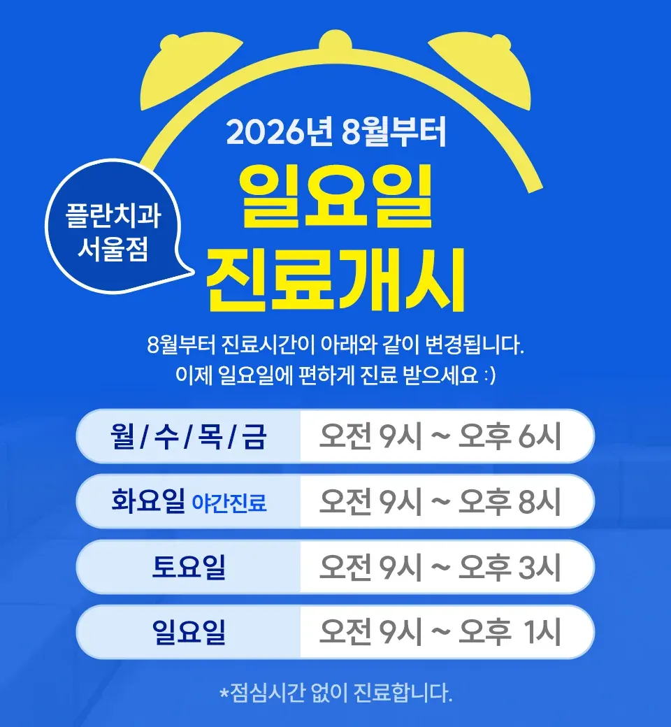 Notice image: ★ Now Open on Sundays at Plan Dental Seoul ★ (in Korean)