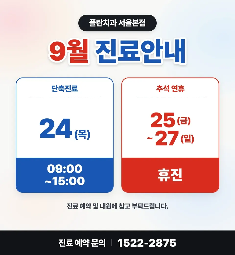 Notice image: September 2026 Clinic Schedule (in Korean)