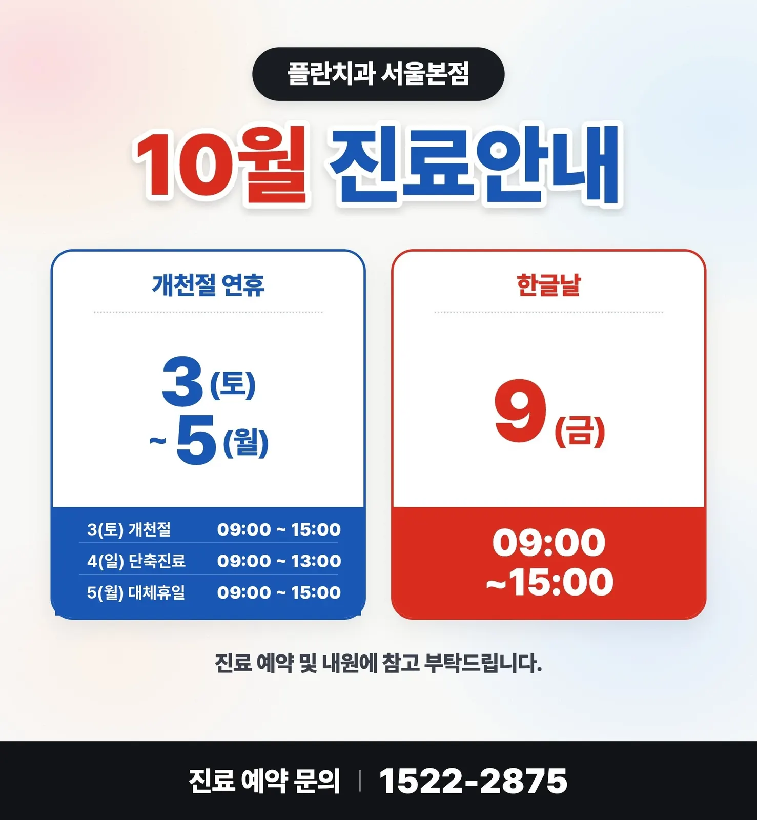 Notice image: October 2026 Clinic Schedule (in Korean)