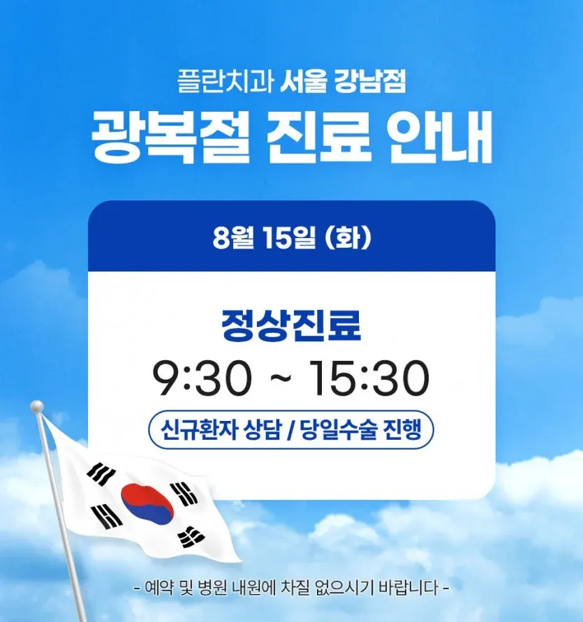 Notice image: August 2023 Clinic Schedule (in Korean)