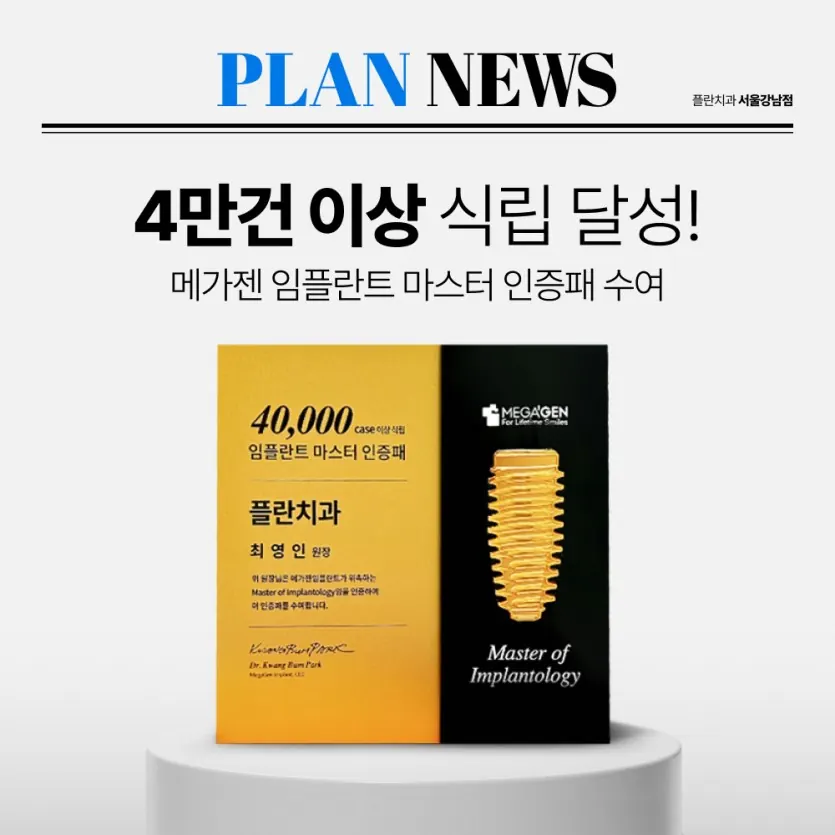 Notice image: Plan Dental Reaches 40,000 MegaGen Implant Placements! (in Korean)