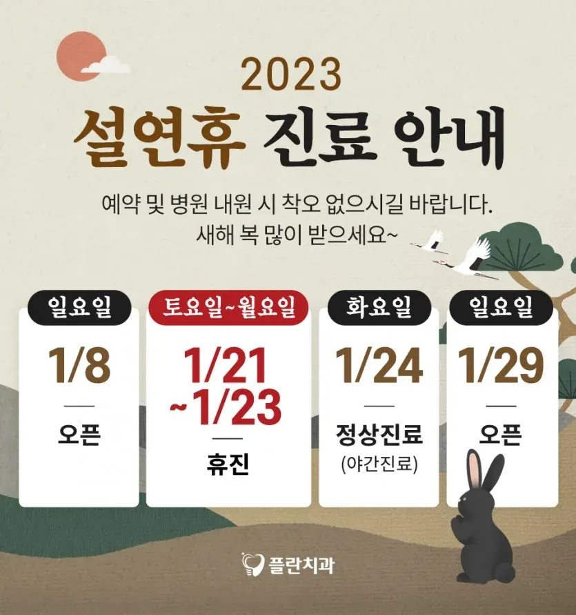 Notice image: January 2023 Clinic Schedule (in Korean)