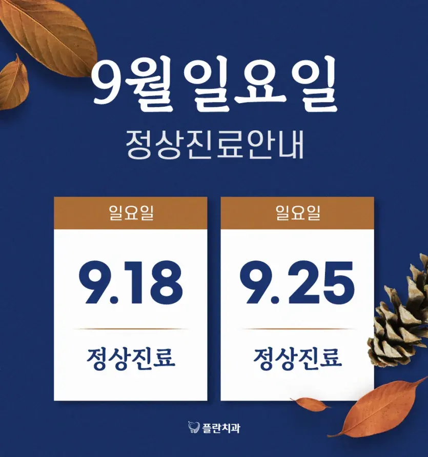 Notice image: September 2022 Sunday Clinic Schedule (in Korean)