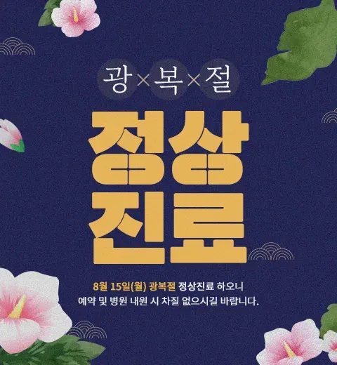 Notice image: August 2022 Clinic Schedule (in Korean)