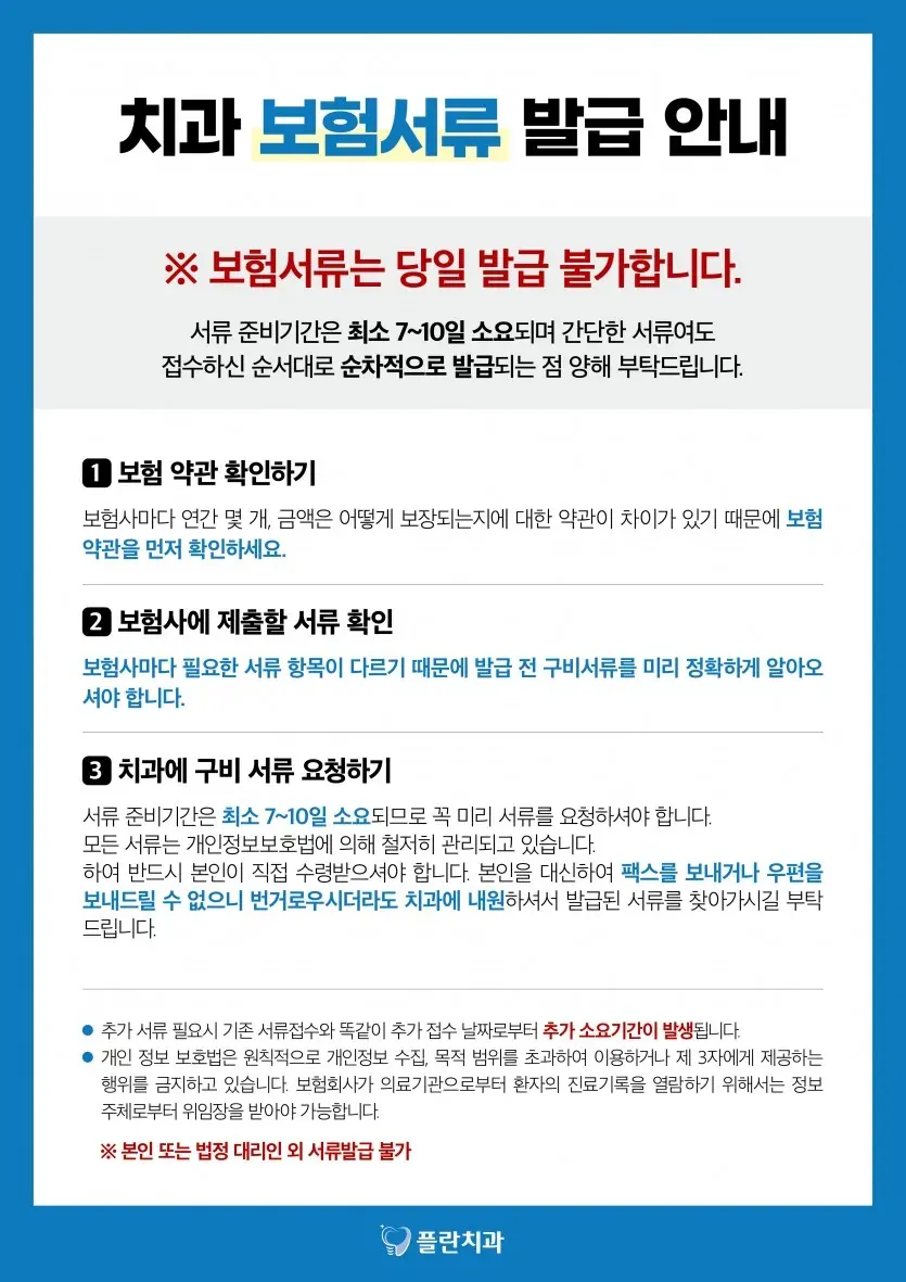 Notice image: Issuing Insurance Documents at Plan Dental (in Korean)