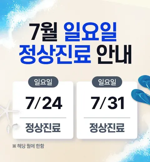 Notice image: July 2022 Sunday Clinic Schedule (in Korean)