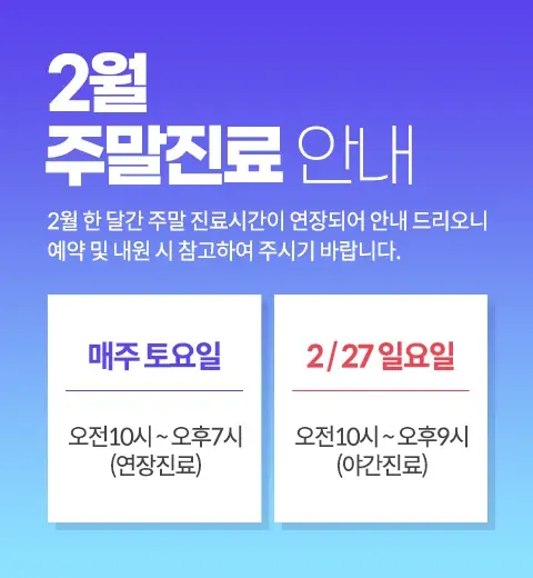 Notice image: February 2022 Evening Hours (in Korean)